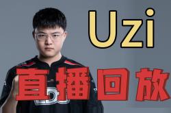 Uzi回归赛场，大胜首场状态亮眼，尤文图斯观众沸腾！